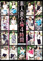 【素人・人妻】素人妻不倫 4時間