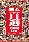 痴女百選8時間DX
