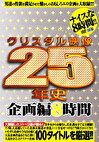 クリスタル映像25年史 企画編8時間