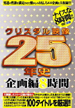 【美少女】クリスタル映像25年史 企画編8時間