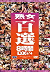 熟女百選8時間DX 2