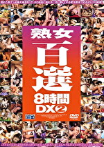 【熟女】熟女百選8時間DX 2