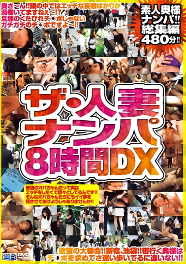 ザ・人妻ナンパ 8時間DX