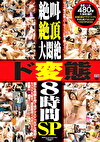 絶叫 絶頂 大悶絶 ド変態女8時間 SP