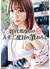 気がつけばセックスレス･･･おじさんたちの人生二度目の筆おろし Vol.2 篠宮ゆり