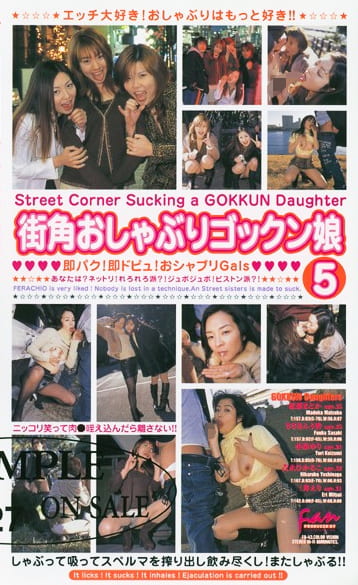 街角おしゃぶりゴックン娘（5）