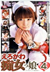 えろかわ痴女っ娘 4