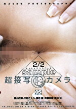 超接写（恥）カメラ