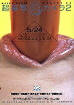 超接写（恥）カメラ 2