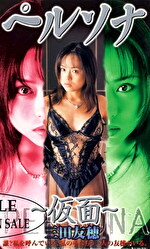 三田友穂 出演作品｜ペルソナ～仮面～ 三田友穂