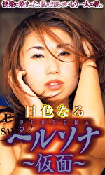 ペルソナ ～仮面～ 日色なる｜メーカー：Grace