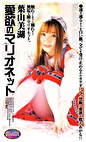 愛欲のマリオネット