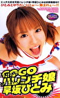 GOGOハレンチ娘 早坂ひとみ