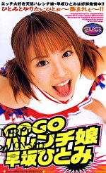 GOGOハレンチ娘 早坂ひとみ
