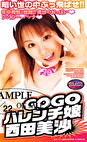 GOGOハレンチ娘 西田美沙