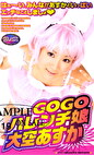 GOGOハレンチ娘 大空あすか