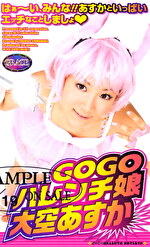 GOGOハレンチ娘 大空あすか