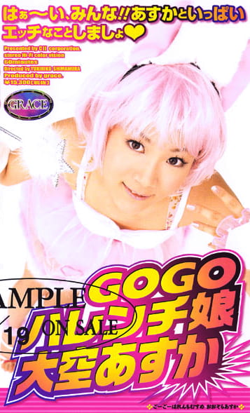 GOGOハレンチ娘 大空あすか