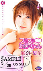 スキスキ おにいちゃん 瀬名梨花｜メーカー：Grace