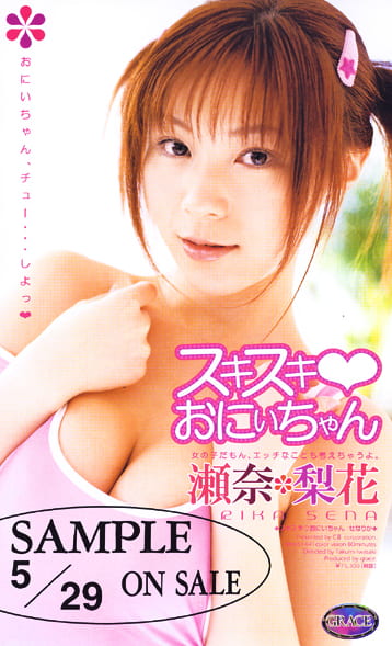 スキスキ おにいちゃん 瀬名梨花
