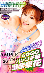 GOGOハレンチ娘 瀬奈梨花｜メーカー：GOGOハレンチ娘