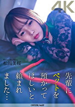 【4K】先輩にペットを預かってほしいと頼まれました･･･ 松岡美桜