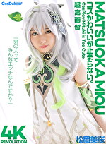 【4K】4K Revolution コスかわいいが･･･止まらない。 松岡美桜