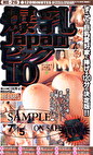 爆乳Japanビッグ10