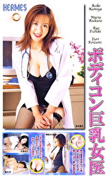 ボディコン巨乳女医