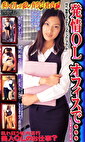 発情OL オフィスで･･･