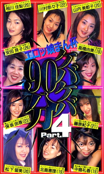 ケバケバ90分 Part.4