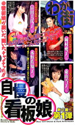 わが街 自慢の看板娘