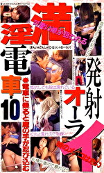 満淫電車・10 発射オーライ