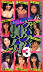 ケバケバ90分 Part.3