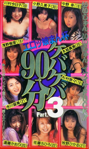 ケバケバ90分 Part.3