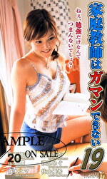 家庭教師はガマンできない 19
