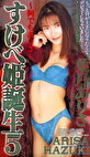 すけべ姫誕生 5 葉月ありさ