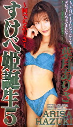 すけべ姫誕生 5 葉月ありさ