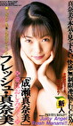 フレッシュ 真奈美
