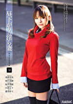 昼下がりの淫ら妻 38