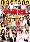 ザ・蔵出し スタッフが個人鑑賞用に撮りためた美人お姉さまのマジONANIE、内緒で観せちゃいます