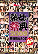 【熟女・巨乳】熟女の祭典 2009