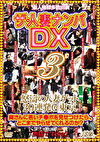 ザ・人妻ナンパDX 3