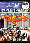 ザ・人妻ナンパDX 5