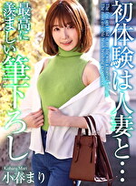 【4K】初体験は人妻と･･･ 最高に羨ましい筆下ろし 小春まり