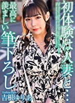 【4K】初体験は人妻と･･･ 最高に羨ましい筆下ろし 吉根ゆりあ