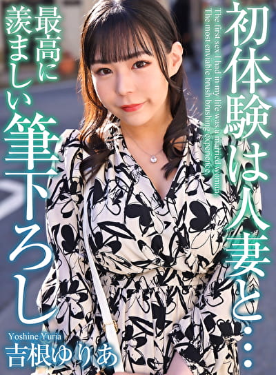 【4K】初体験は人妻と･･･ 最高に羨ましい筆下ろし 吉根ゆりあ