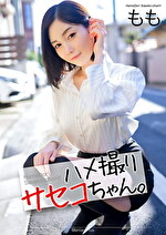 【4K】ハメ撮りサセコちゃん。 もも 本田もも