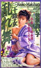 三十路の女 乱れ舞 牧原れい子
