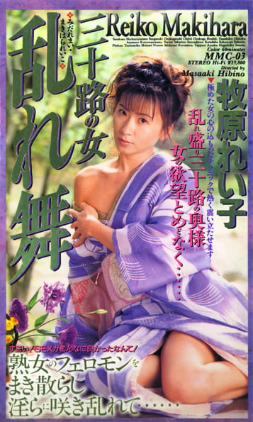 三十路の女 乱れ舞 牧原れい子